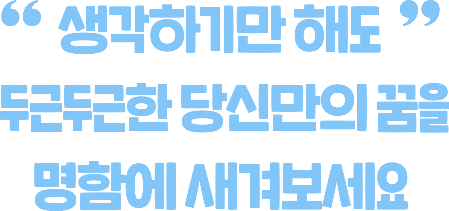 생각하기만해도 두근두근한 당신만의 꿈을 명함에 새겨보세요.